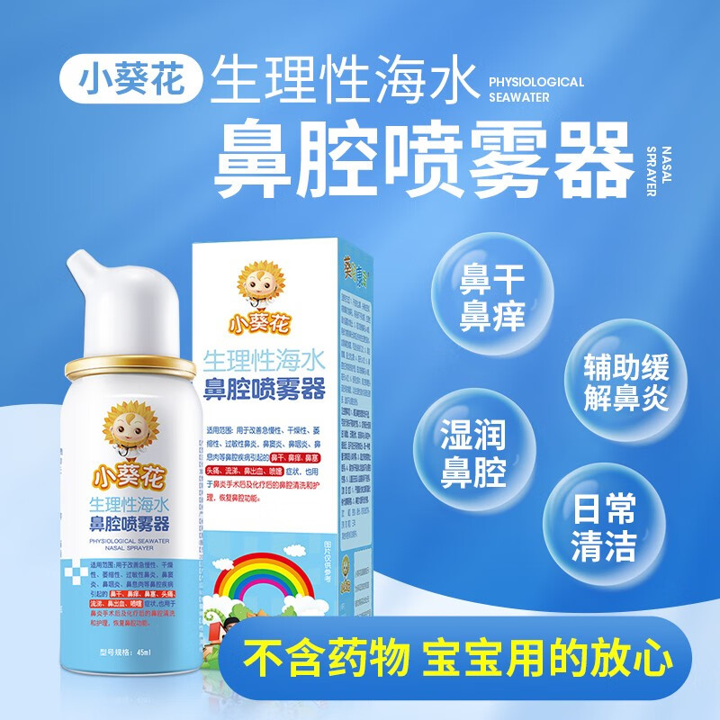 小葵花 儿童洗鼻器 45ml/瓶 鼻腔喷雾生理性海盐水儿童成人鼻炎喷雾鼻塞通鼻 1瓶装