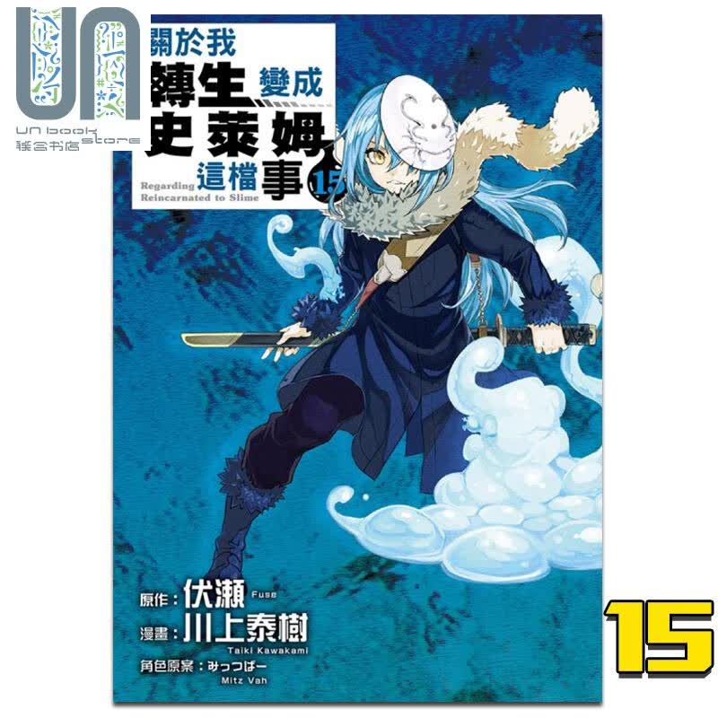 漫画 关于我转生变成史莱姆这档事 15 伏瀬 川上泰樹 台版漫画书 东立