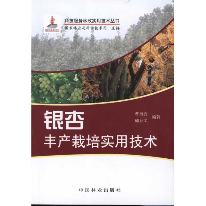 银杏丰产栽培实用技术 曹福亮 书籍
