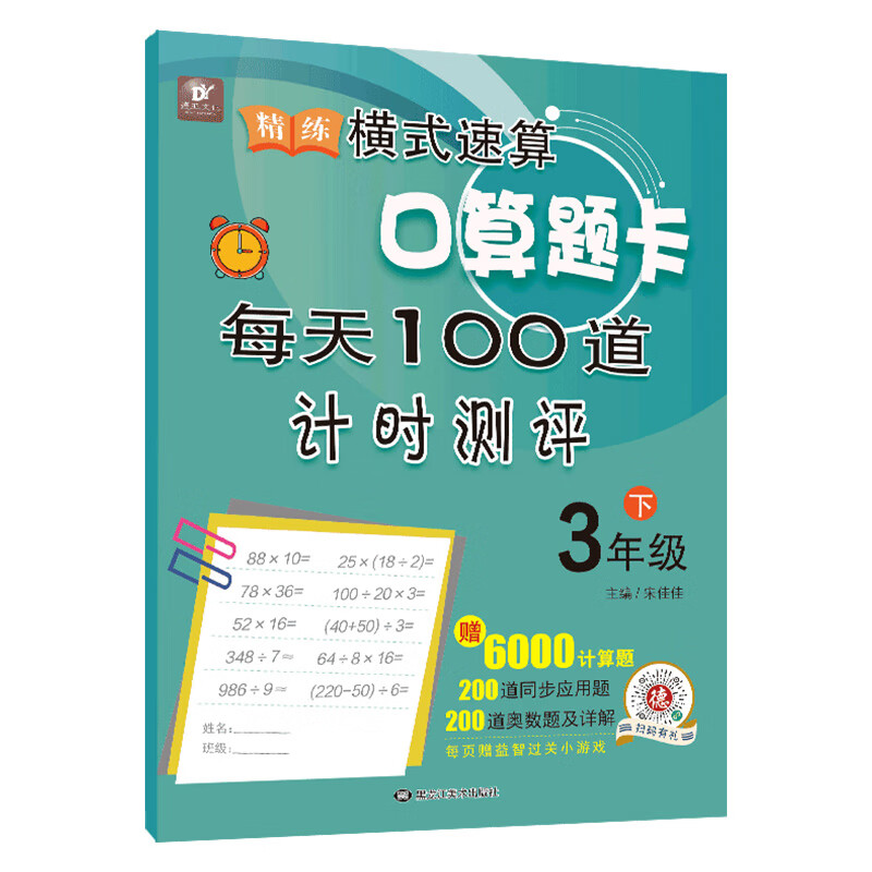 小学三年级精练横式速算口算题卡每天100道计时测评三年级(下册)数学
