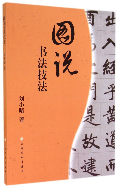 图说书法技法