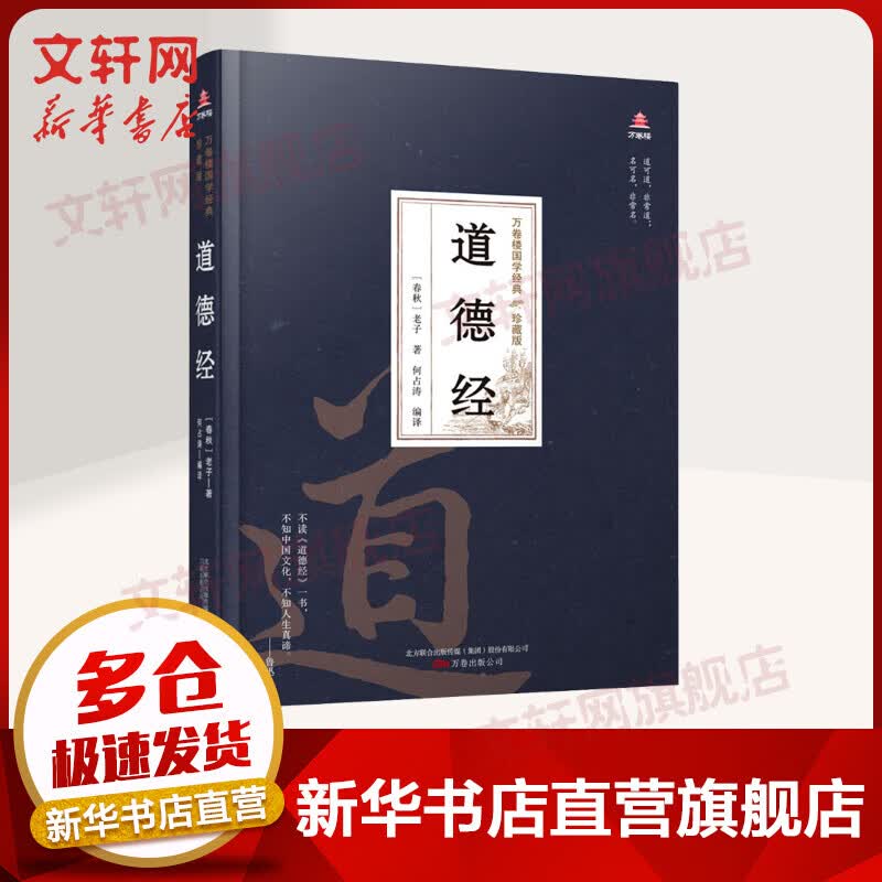 道德经 万卷楼国学经典 珍藏精装版