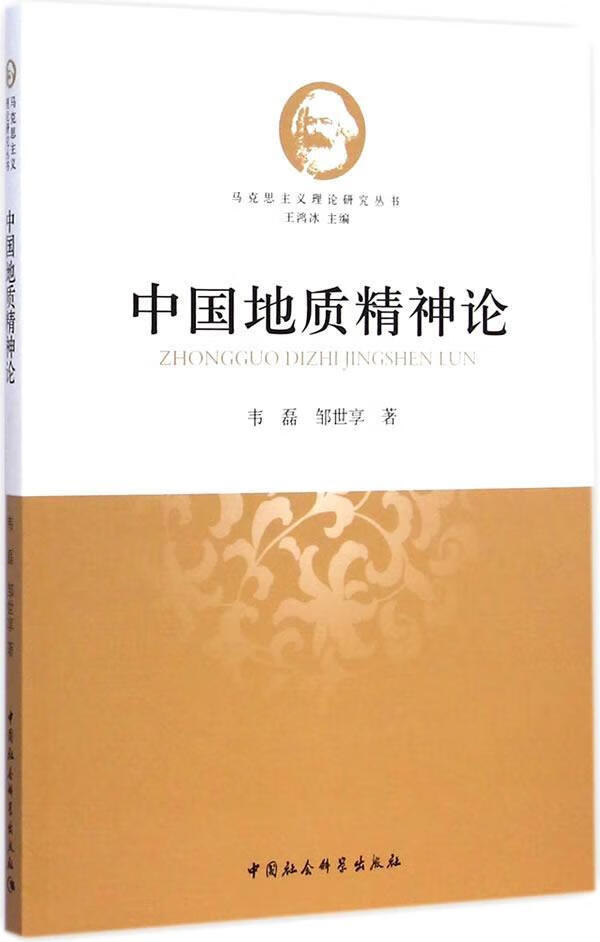 中国地质精神论/韦磊/科学与自然/9787516154281
