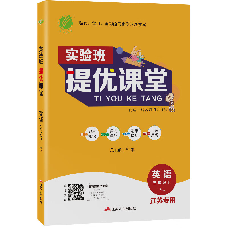 实验班提优课堂 小学英语 三年级下册 译林版 2021年春