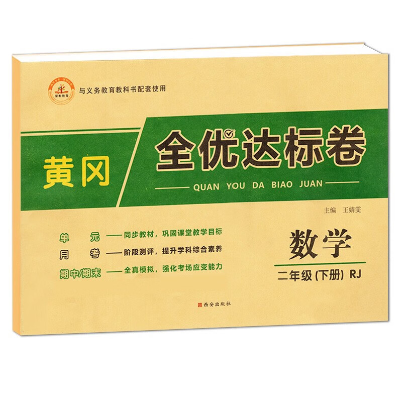 二年级下册数学人教版黄冈全优达标卷 小学二年级数学下册练习册单元