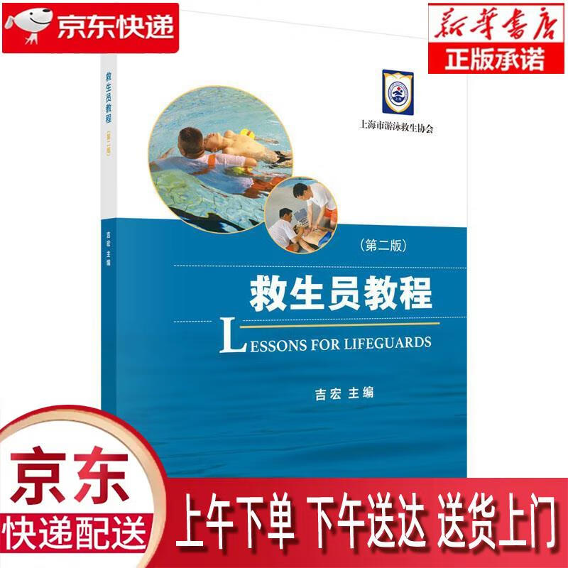 【全新正版送货上门】救生员教程（第二版） 吉宏 著 科学出版社