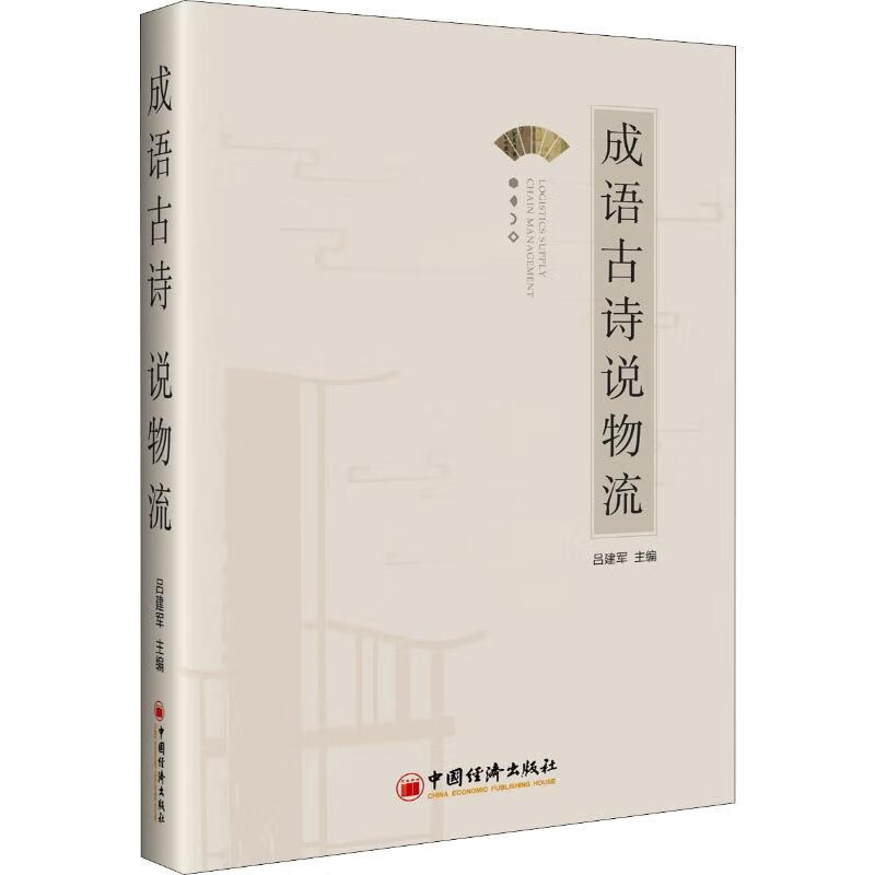 成语古诗说物流 吕建军 书籍