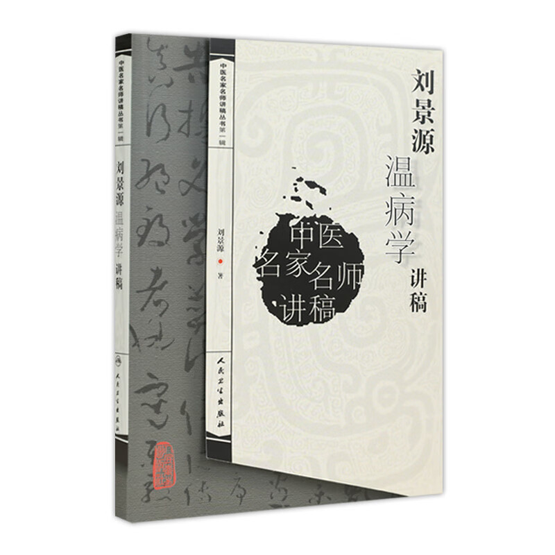 中医讲稿系列刘景源温病学讲稿9787117093590