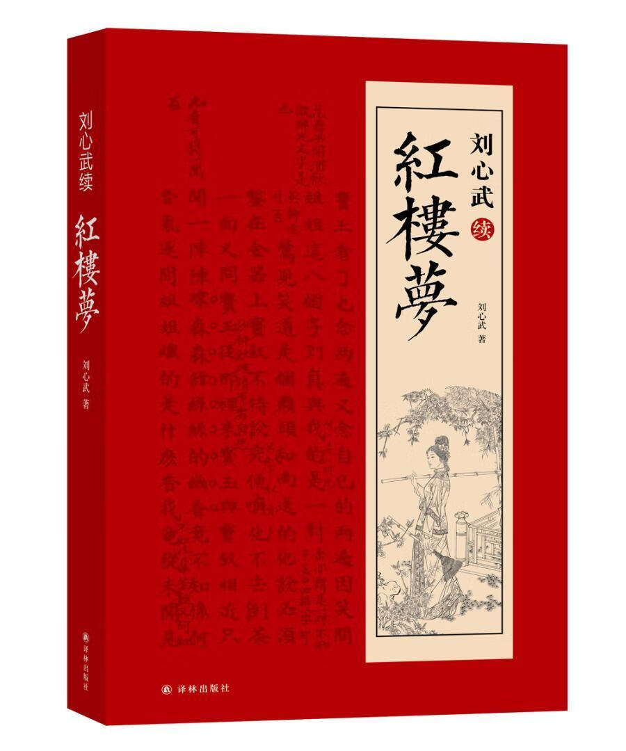 刘心武续红楼梦 刘心武 小说 9787544769877