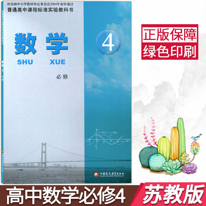 苏教版高中数学必修四课本 高一下册数学必修4四高中数学书教材教科书