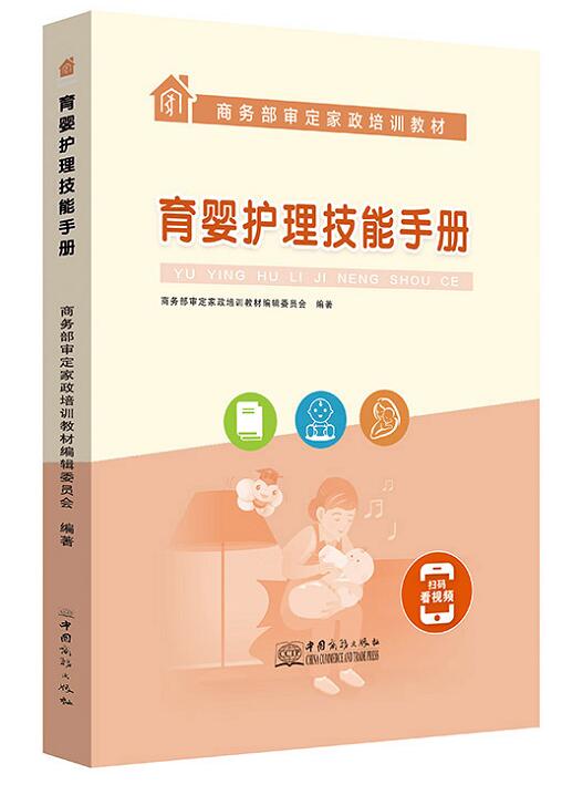 育婴护理技能手册