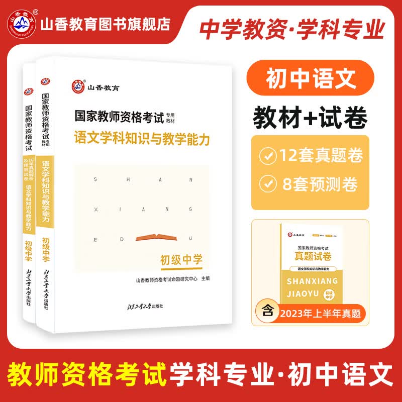 山香教育2023教师资格证考试用书初中语文学科知识与教学能力教材真题预测试卷
