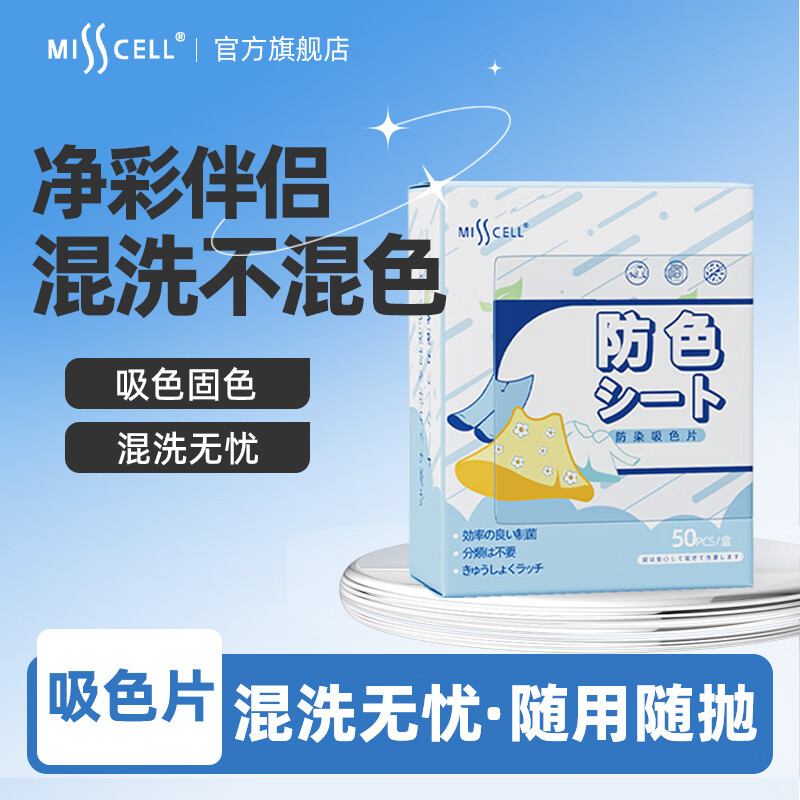 MISSCELL吸色片色母片放串色衣物防染色洗衣片50片加厚加大机洗