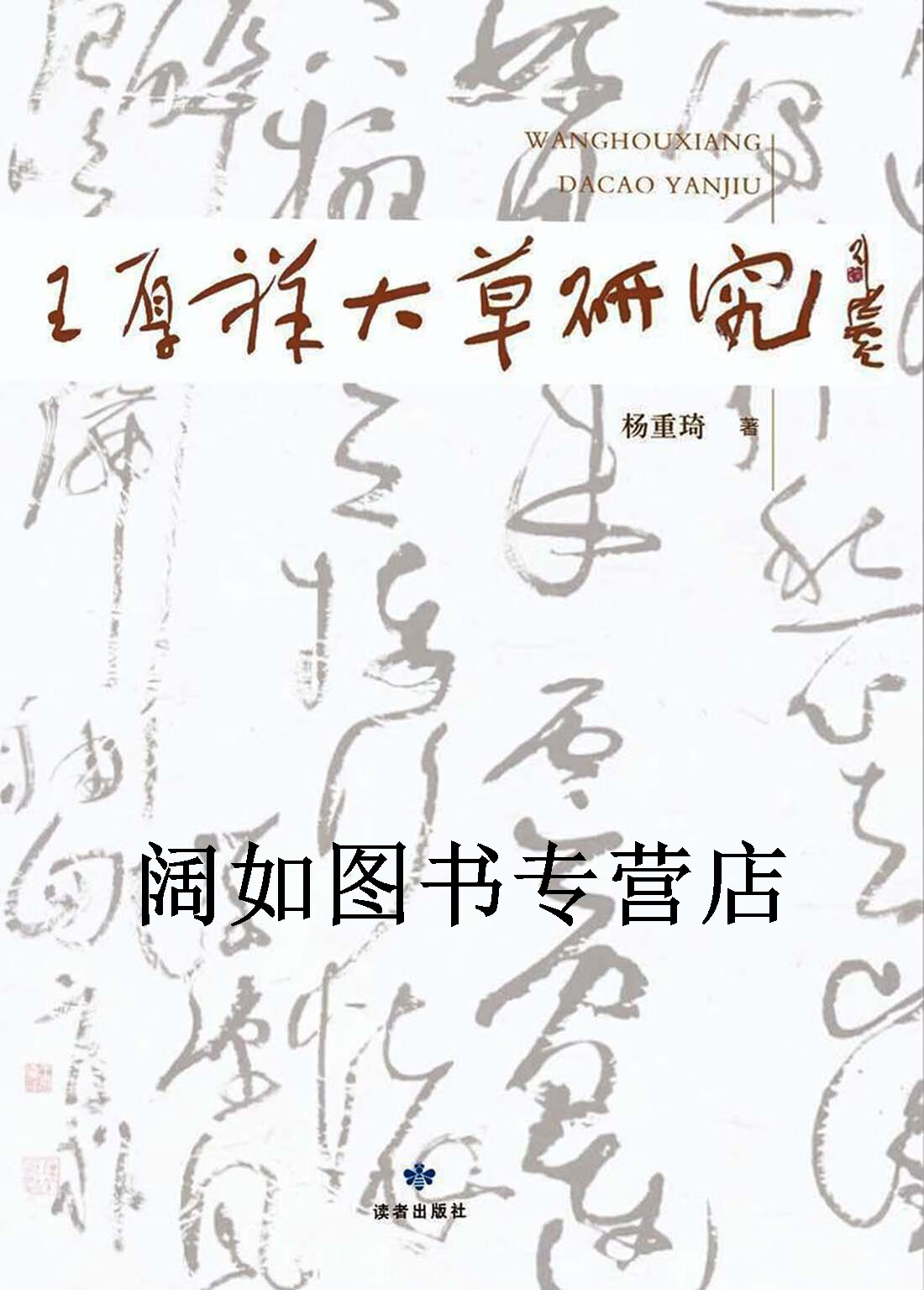 王厚祥大草研究,杨重琦著,读者出版社