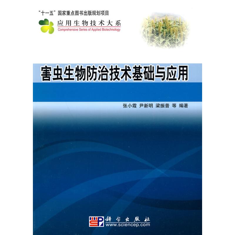 害虫生物防治技术基础与应用