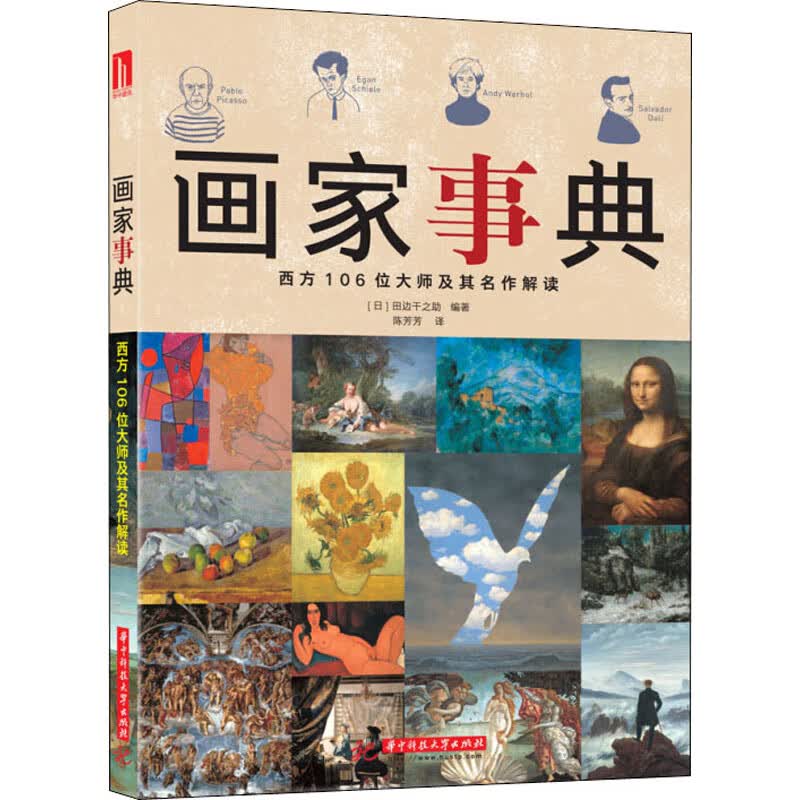 画家事典 西方106位大师及其名作解读