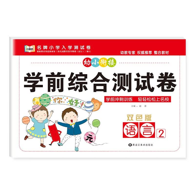 幼小衔接学前综合测试卷3-6岁幼儿园大中小班入学准备早教启蒙数学拼音语言加减法计算整合教材专项训练一日一练幼升小测试卷子练习 语言2