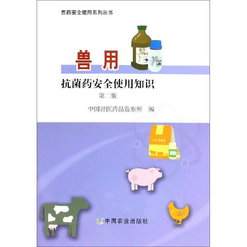 兽用抗菌药安全使用知识 中国兽医药品监察所 书籍