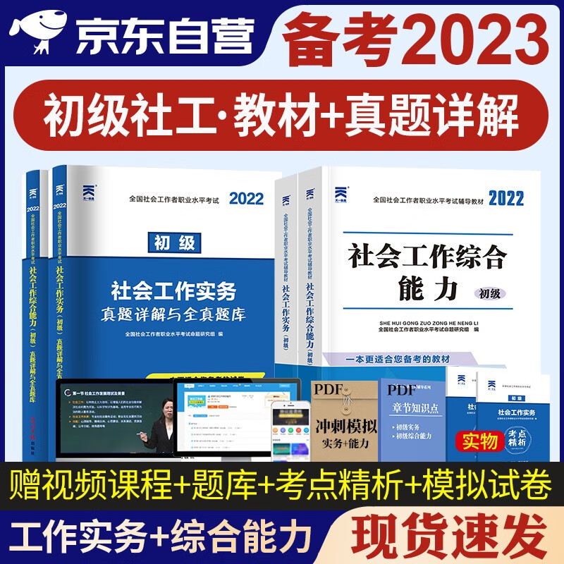 【单本包邮】社会工作者初级2023教材+历年真题试卷 初级社工师考试 社工证初级 社会工作实务+社会工作综合能力 全套含2022真题使用感如何?