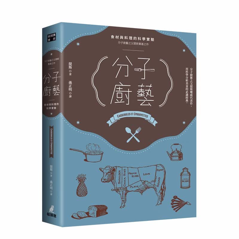 【现货】分子廚藝:食材與料理的科學實驗 分子廚藝之父提斯奠基之作Hervé This港台原版餐饮食谱善本图书