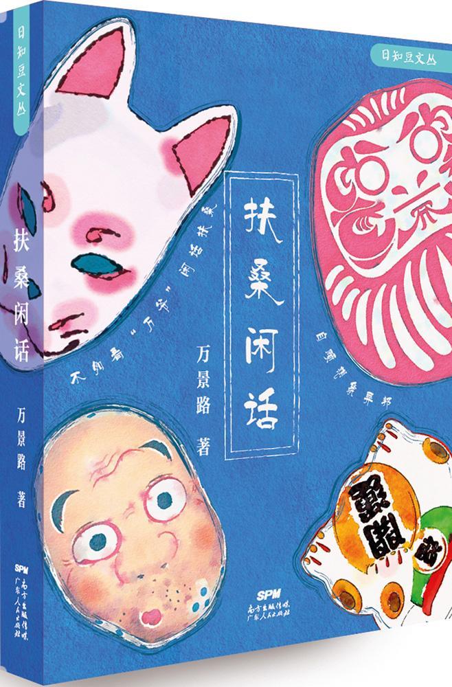扶桑闲话 万景路 文化 9787218105529