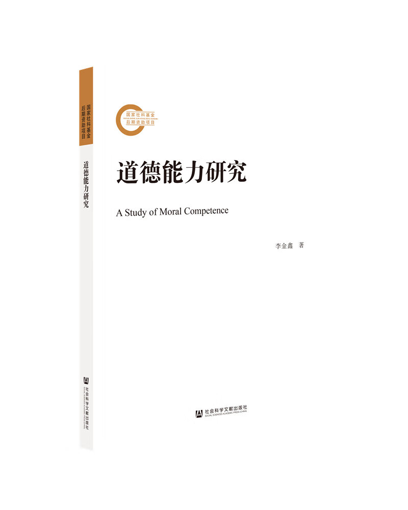 道德能力研究