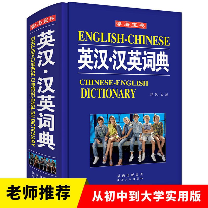 新英汉大词典 学生多功能英语汉语实用字典词典 汉英双语大学初高中小学生英语实用大字本字典