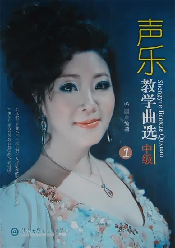 声乐教学曲选:中级1 杨丽编著 暨南大学出版社 9787566801449