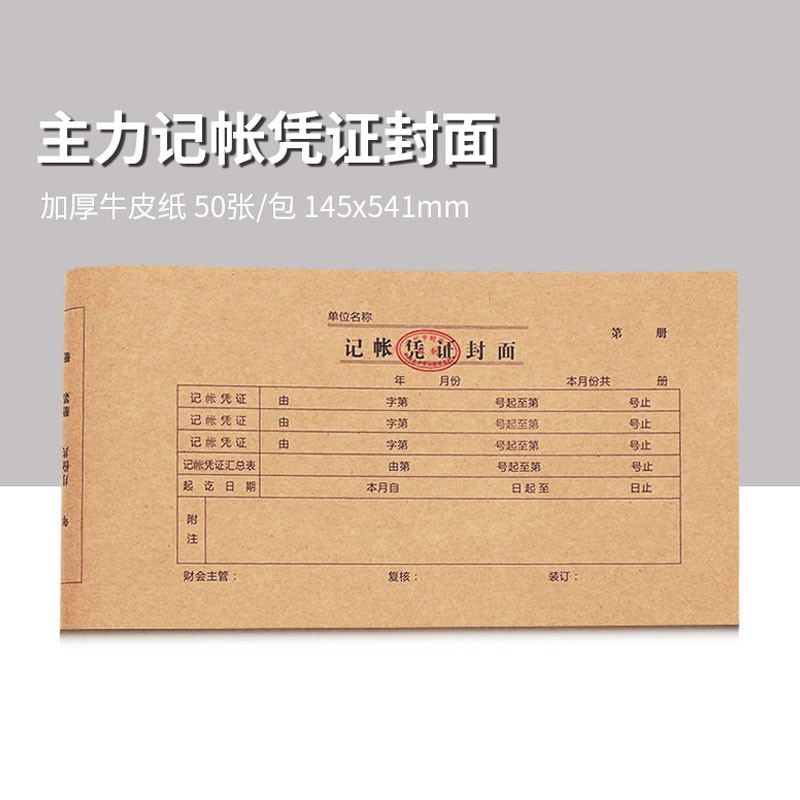 主力纸品会计凭证封面财务记账装订牛皮纸广州市通用抵扣联增值税发票