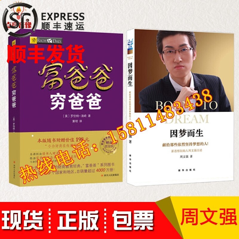 现货正版周文强书籍因梦而生1周文强自述 富爸爸穷爸爸成功励志投资