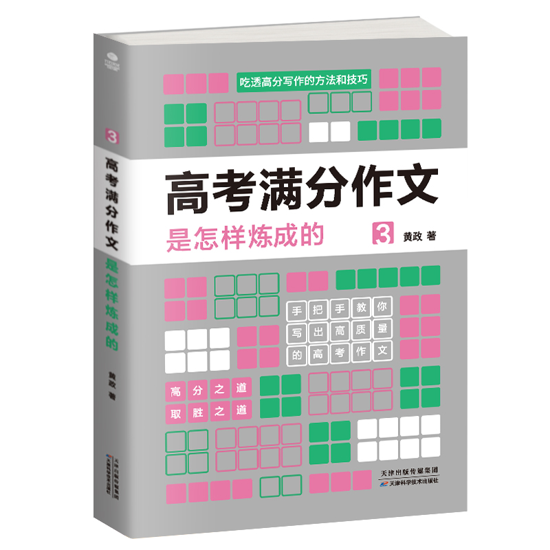 正版高考满分作文是怎样练成的全4册 学霸都在用的高考方法 阅卷指点作文迷津 传授满分作文书籍