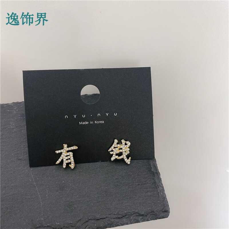 有钱中国风金色文字个性精致锆石小巧字体耳钉感耳饰女 m581【金色有