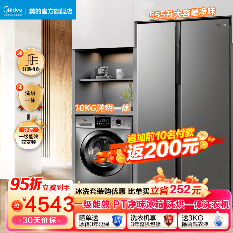 美的冰洗套装 冰箱洗衣机套装 大容量对开门冰箱双开门+10KG全自动除菌除螨洗衣机套餐 555升一级变频冰箱+滚筒（洗烘一体）属于什么档次？
