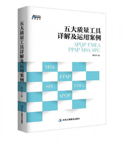 正版图书 五大质量工具详解及运用案例:apqp/fmea/ppa