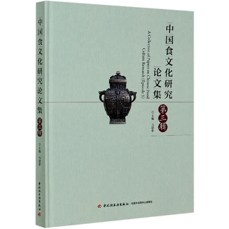 中国食文化研究论文集(第3辑)(精)