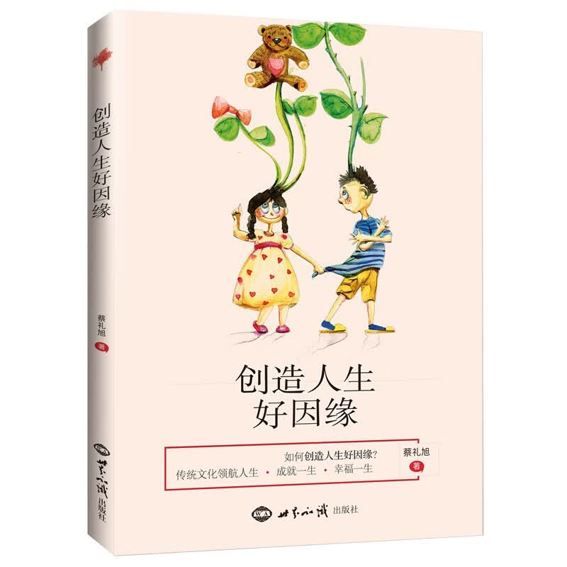 创造人生好因缘