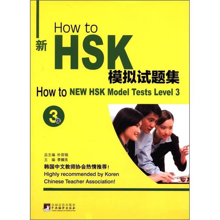 How to新HSK模拟试题集：3级：Level 3 朴容 考试 9787511712585