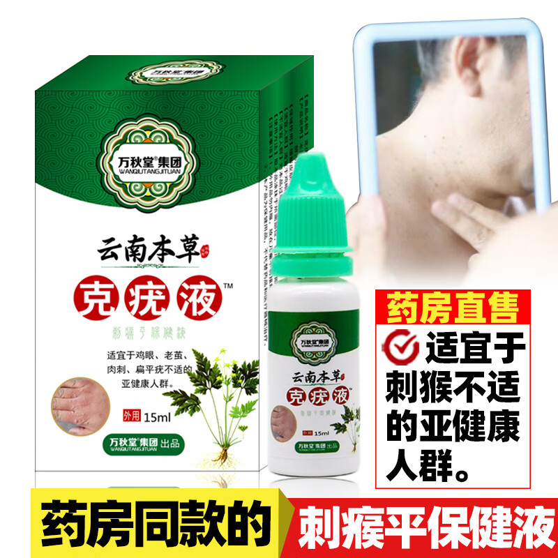 翊立万秋堂云南本草克疣液喷剂膏灵林适宜于鸡眼老茧肉刺扁平疣不适的