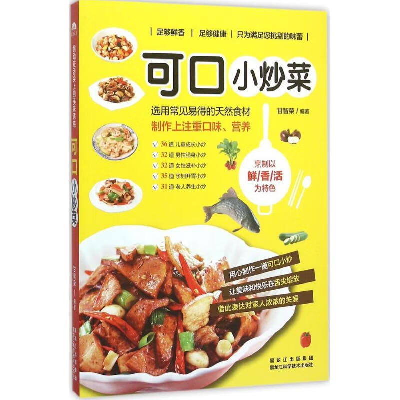 可口小炒菜 甘智荣 编 书籍