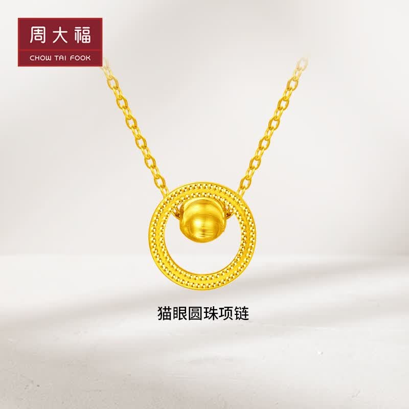 周大福 猫眼圆珠 足金黄金项链 (工费:460计价) F222612 40cm 足金 约4.10g高性价比高么？