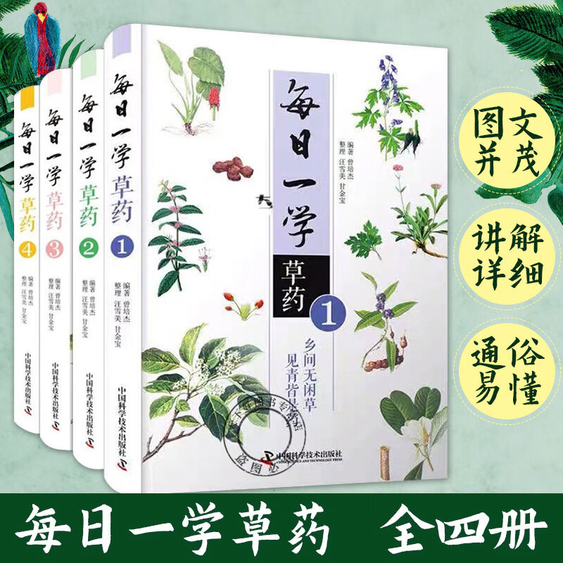 正版 每日一学草药全4册曾培杰编著 中国科学技术出版社 中医药学参考书籍 中草 大全中草药自学套装C