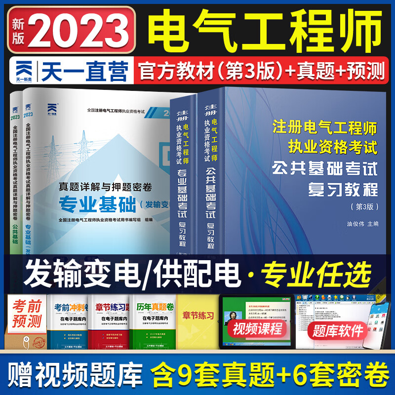 注册电气工程师基础考试教材2023公共基础+专业基础（发输变电）用书2022教材+历年真题 全套4本