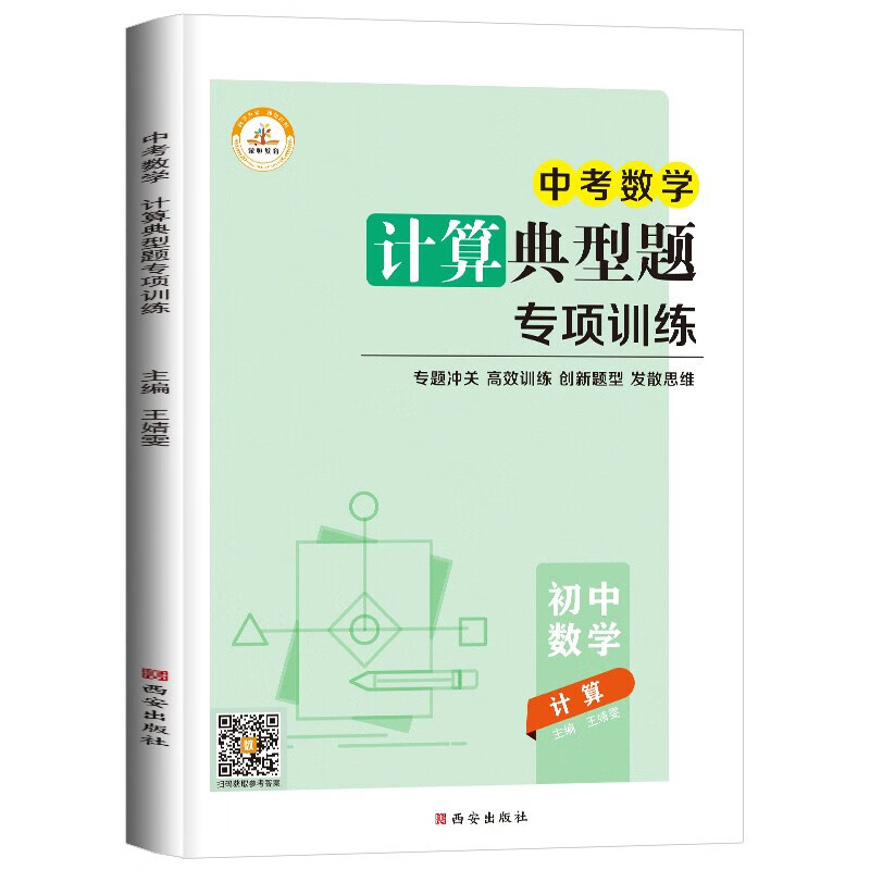 中考数学计算题专项训练代数典型几何模型大全七八九年级练习册奥数思维强化练习真题中学教辅资料初一二三上册下册同步人教版 22春_计算典型题专项训练_中考 九年级