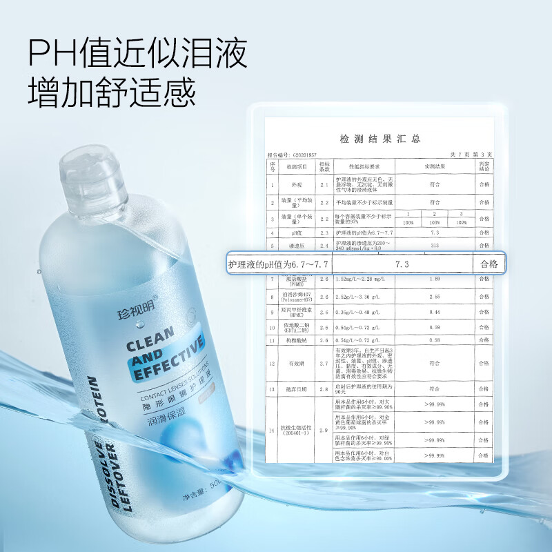 珍视明隐形眼镜护理液美瞳清洁液清洗保湿眼镜水500ml/瓶