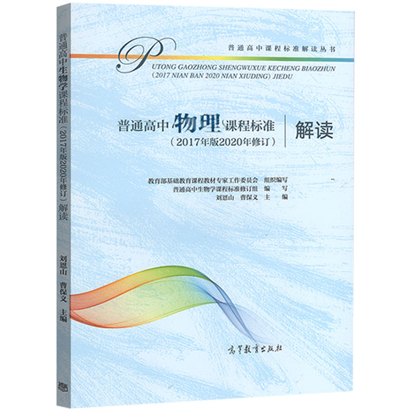 普通高中物理课程标准(2017年版2020年修订) 解读 .