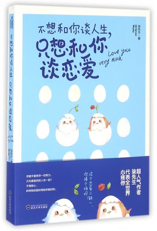 不想和你谈人生只想和你谈恋爱
