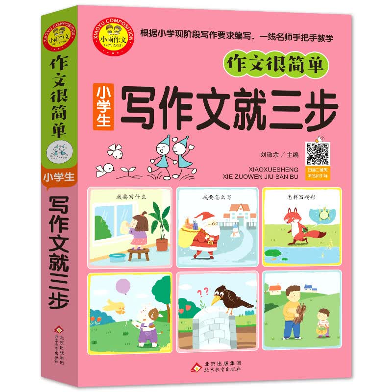 小学生写作文就三步注音版（插图注音版）扫码视频讲解 小学生作文起步 一二三年级小学生优秀作文辅导 作文很简单系列