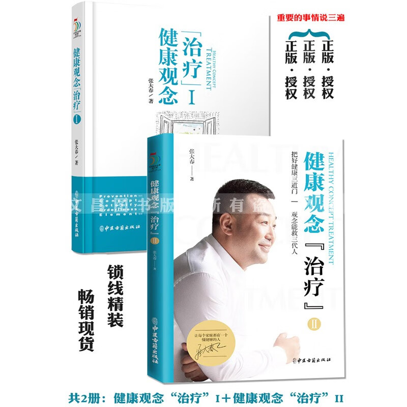 正版 张大春健康观念治疗张大春的书健康管理书籍人体使用手册 百科 养生健康生活新开始家庭医生健康观念
