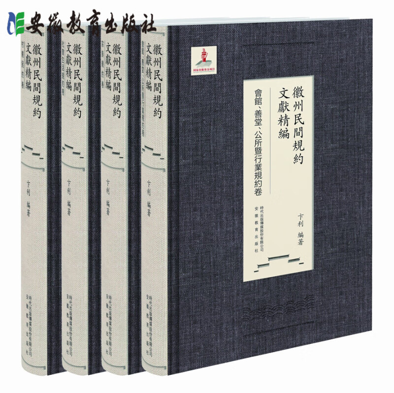 【安徽教育】徽州民间规约文献精编全4卷 