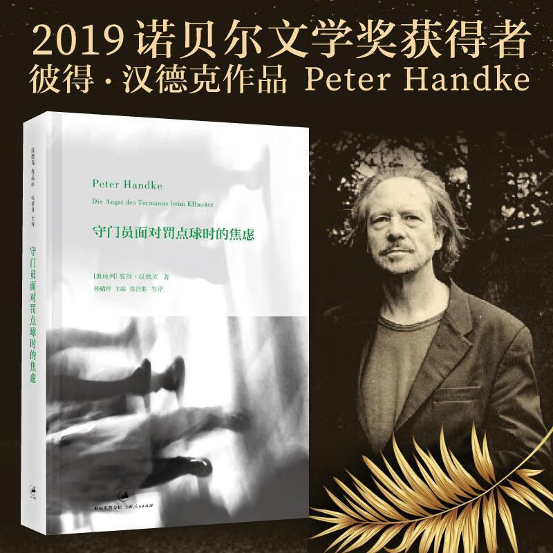 守门员面对罚点球时的焦虑 彼得·汉德克 